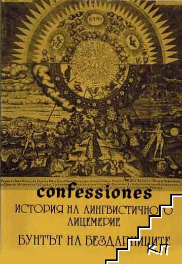 Confessiones. Том 1: История на лингвистичното лицемерие; Бунтът на бездарниците