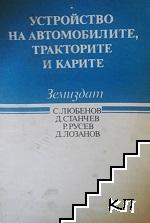 Устройство на автомобилите, тракторите и карите