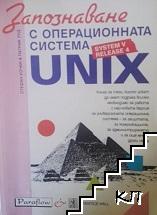 Запознаване с операционната система UNIX