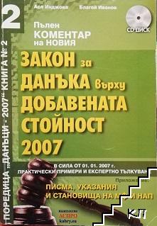 Пълен коментар на новия закон за данъка върху добавената стойност 2007 + Диск