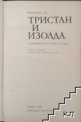 Романът за Тристан и Изолда (Допълнителна снимка 1)