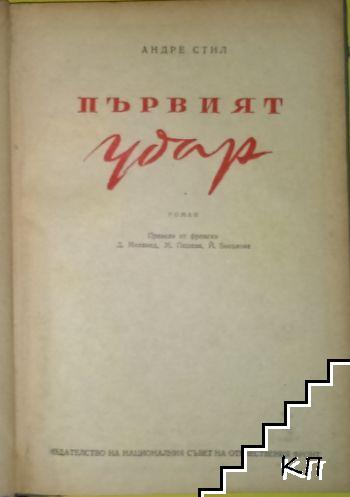 Първият удар (Допълнителна снимка 1)