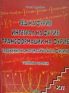 Ред на Фурие. Интеграл на Фурие. Трансформации на Фурие