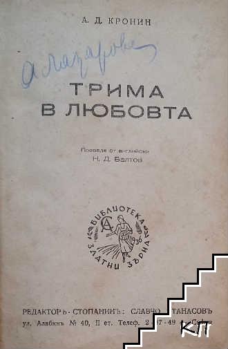 Трима в любовта