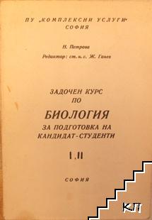 Задочен курс по биология за подготовка на кандидат-студенти. Част 1-2