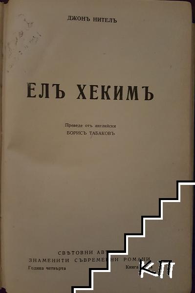 Елъ Хекимъ