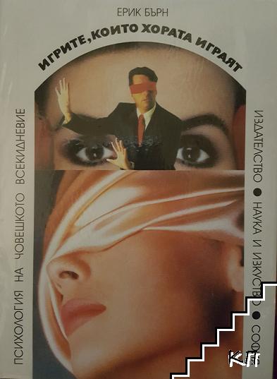 Игрите, които хората играят
