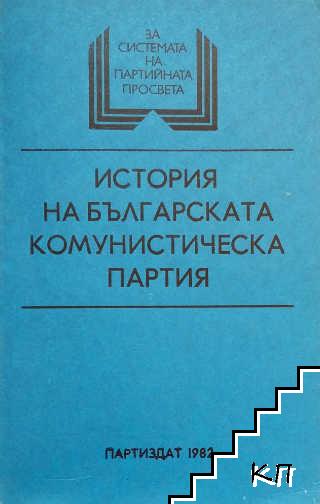 История на Българската комунистическа партия