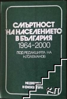 Смъртност на населението в България 1964-2000