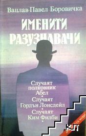 Именити разузнавачи