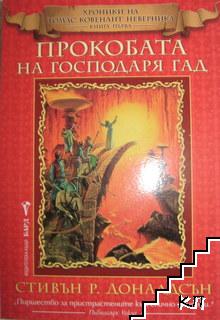 Хроники на Томас Ковенант Неверника. Книга 1: Прокобата на Господаря Гад