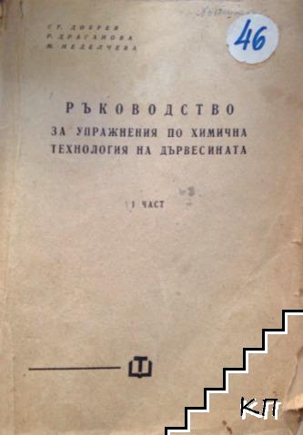 Ръководство за упражнения по химична технология на дървесината. Част 1