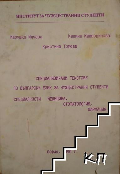 Специализирани текстове по български език за чуждестранни студенти специалности медицина, стоматология, фармация