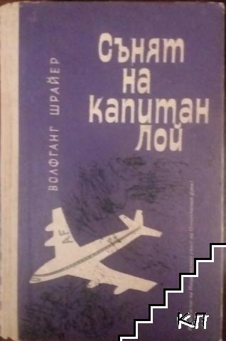 Сънят на капитан Лой