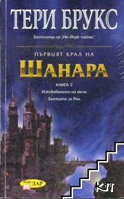 Първият крал на Шанара. Книга 2: Изковаването на меча; Битката за Рен