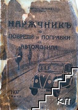 Наръчникъ по повреди и поправки на автомобила