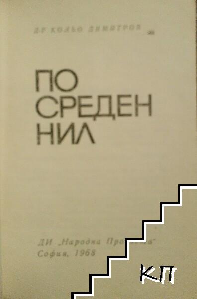По Среден Нил (Допълнителна снимка 1)