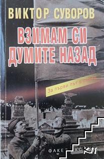 Сянката на победата. Книга 2: Взимам си думите назад