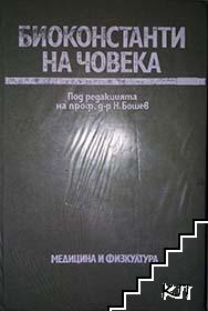 Биоконстанти на човека