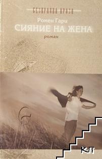 Сияние на жена