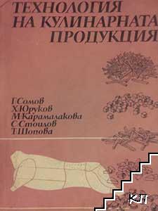 Технология на кулинарната продукция