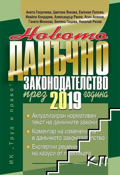 Новото данъчно законодателство през 2019 година