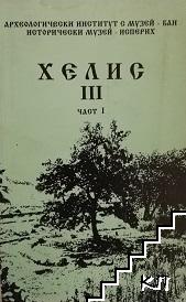 Хелис. Книга 3. Част 1