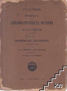 Приносъ къмъ дипломатическата история на България. Томъ 2: Ньойски договор. Часть 1-8 + карта