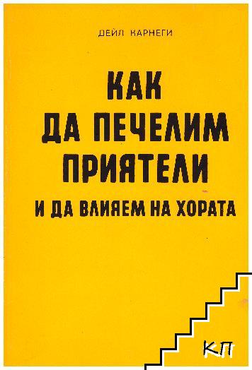 Как да печелим приятели и да влияем на хората