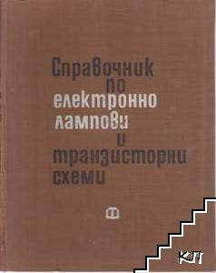 Справочник по електроннолампови и транзисторни схеми