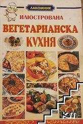 Илюстрована вегетарианска кухня