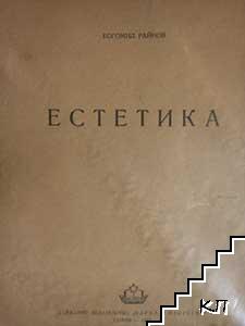 Естетика