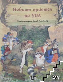Новият приятел на Уил