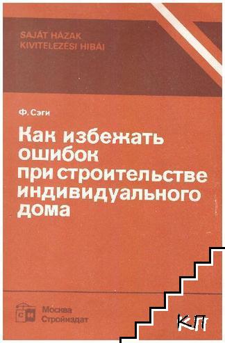 Как избежать ошибок при строительстве индивидуального дома