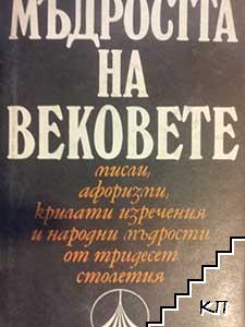 Мъдростта на вековете