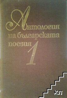 Антология на българската поезия в три тома. Том 1