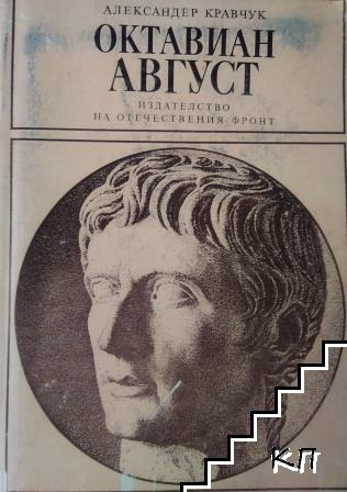 Октавиан Август
