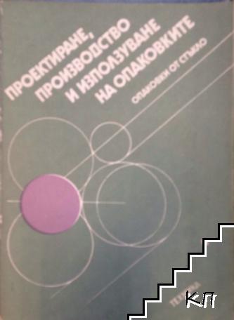 Проектиране, производство и използване на опаковките