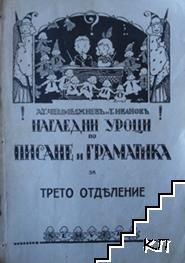 Нагледни уроци по писане и граматика за трето отделение