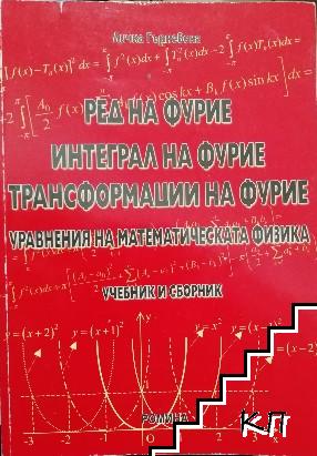 Ред на Фурие. Интеграл на Фурие. Трансформации на Фурие. Уравнения на математическата физика