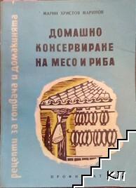 Домашно консервиране на месо и риба