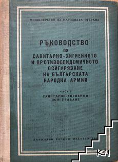 Ръководство по санитарно-хигиенното и противоепидемичното осигуряване на българската народна армия. Част 1: Санитарно-хигиенно осигуряване