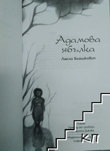 Адамова ябълка (Допълнителна снимка 2)