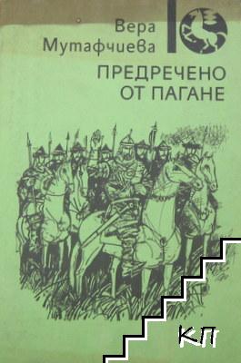 Предречено от Пагане