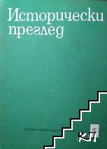 Исторически преглед. Бр. 5 / 1987