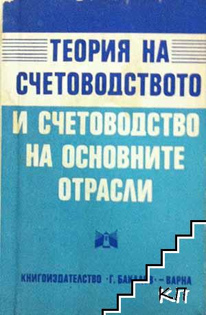 Теория на счетоводството и счетоводство на основните отрасли