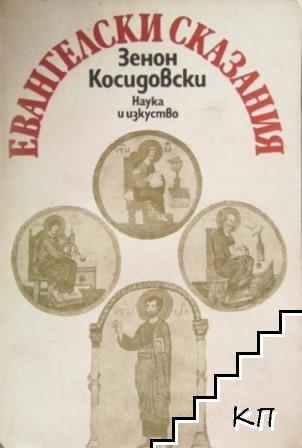 Евангелски сказания