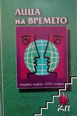 Лица на времето. Кн. 1 / 1996