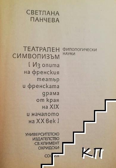 Театрален символизъм (Допълнителна снимка 1)