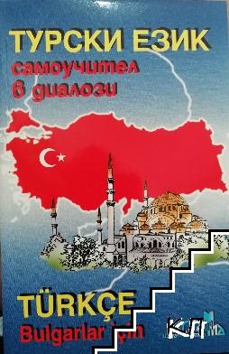 Турски език. Самоучител в диалози / Turkçe Bulgarlar için